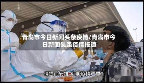 青岛市今日新闻头条疫情/青岛市今日新闻头条疫情报道-第3张图片