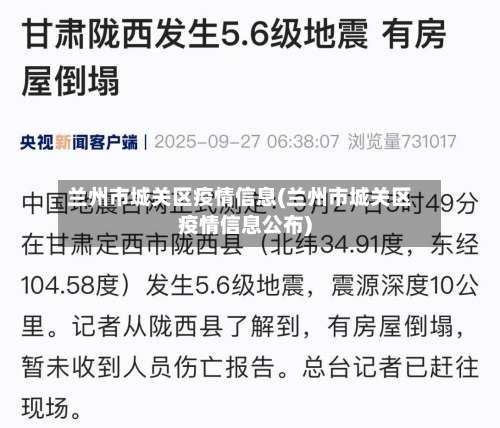 兰州市城关区疫情信息(兰州市城关区疫情信息公布)