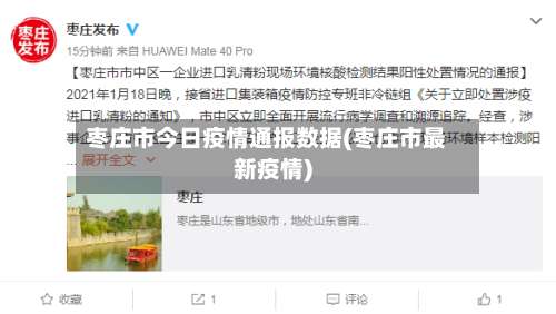 枣庄市今日疫情通报数据(枣庄市最新疫情)