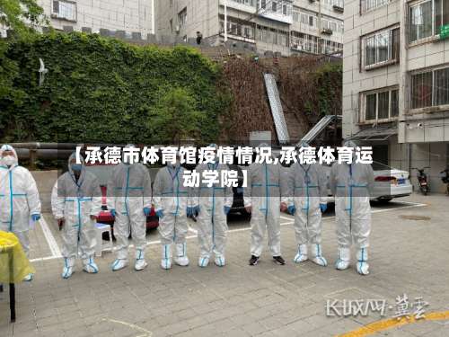【承德市体育馆疫情情况,承德体育运动学院】-第3张图片