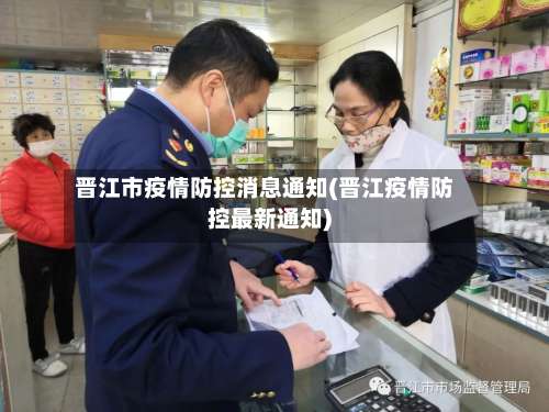 晋江市疫情防控消息通知(晋江疫情防控最新通知)