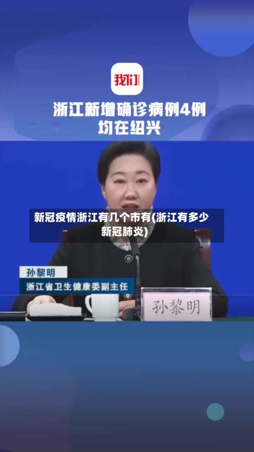新冠疫情浙江有几个市有(浙江有多少新冠肺炎)