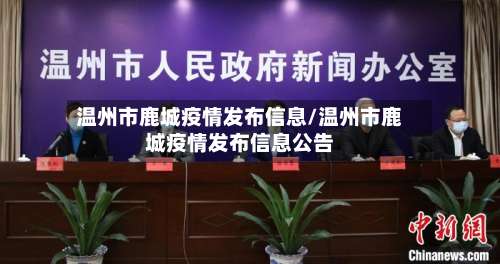 温州市鹿城疫情发布信息/温州市鹿城疫情发布信息公告