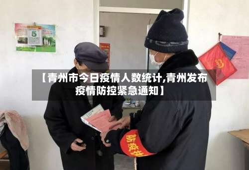 【青州市今日疫情人数统计,青州发布疫情防控紧急通知】