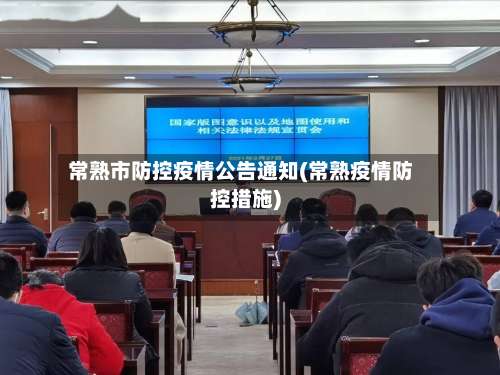 常熟市防控疫情公告通知(常熟疫情防控措施)-第3张图片