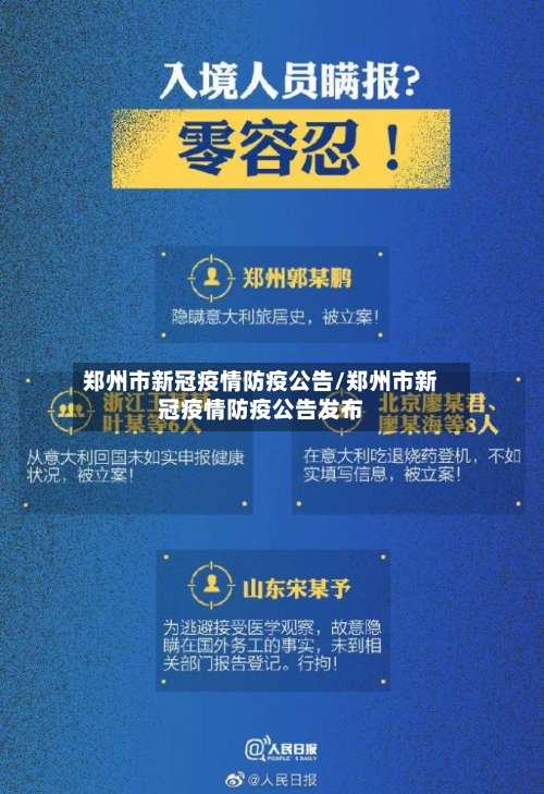 郑州市新冠疫情防疫公告/郑州市新冠疫情防疫公告发布