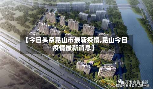 【今日头条昆山市最新疫情,昆山今日疫情最新消息】