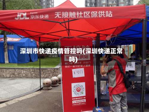 深圳市快递疫情管控吗(深圳快递正常吗)