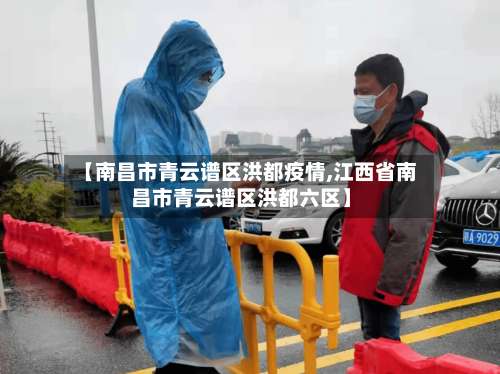 【南昌市青云谱区洪都疫情,江西省南昌市青云谱区洪都六区】