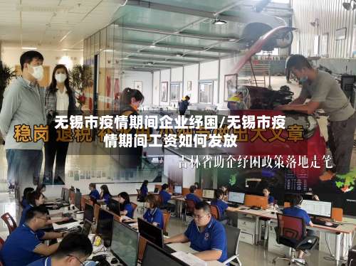 无锡市疫情期间企业纾困/无锡市疫情期间工资如何发放
