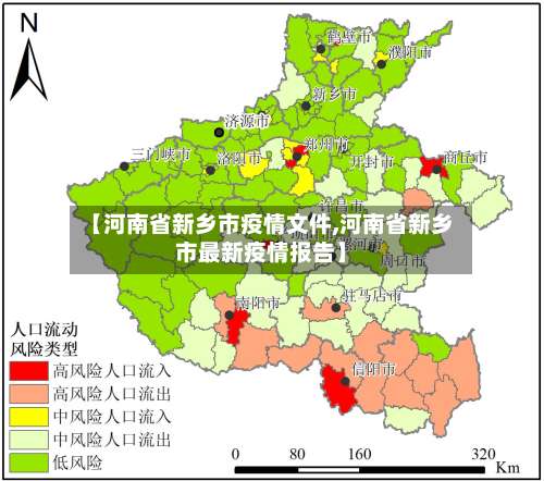 【河南省新乡市疫情文件,河南省新乡市最新疫情报告】
