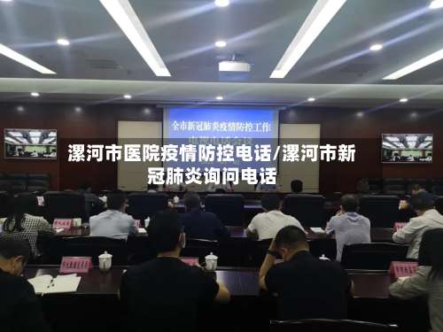 漯河市医院疫情防控电话/漯河市新冠肺炎询问电话