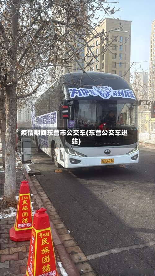 疫情期间东营市公交车(东营公交车进站)-第3张图片