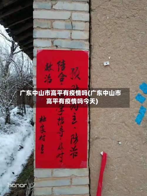广东中山市高平有疫情吗(广东中山市高平有疫情吗今天)
