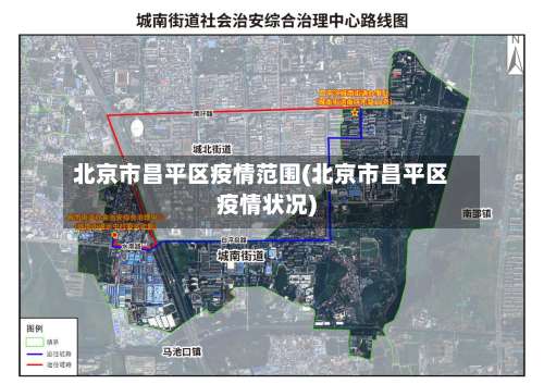 北京市昌平区疫情范围(北京市昌平区疫情状况)-第2张图片