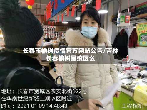长春市榆树疫情官方网站公告/吉林长春榆树是疫区么