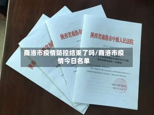 商洛市疫情防控结束了吗/商洛市疫情今日名单