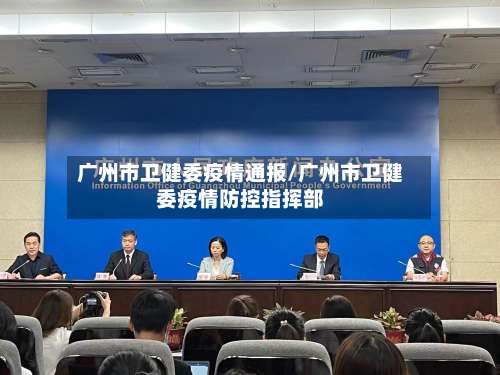 广州市卫健委疫情通报/广州市卫健委疫情防控指挥部