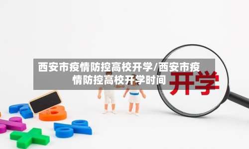 西安市疫情防控高校开学/西安市疫情防控高校开学时间