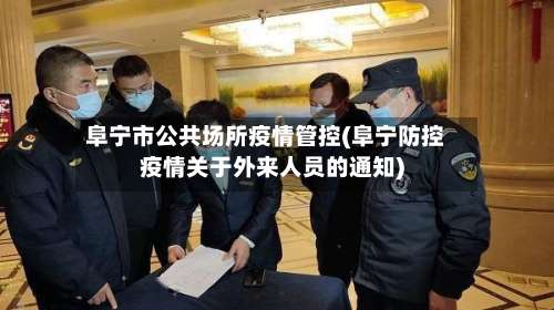 阜宁市公共场所疫情管控(阜宁防控疫情关于外来人员的通知)-第2张图片