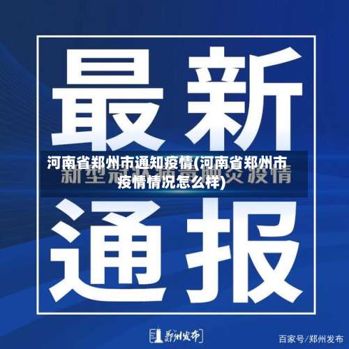 河南省郑州市通知疫情(河南省郑州市疫情情况怎么样)