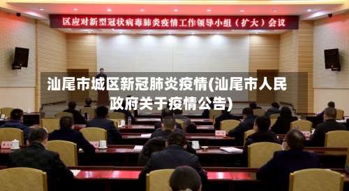汕尾市城区新冠肺炎疫情(汕尾市人民政府关于疫情公告)-第3张图片