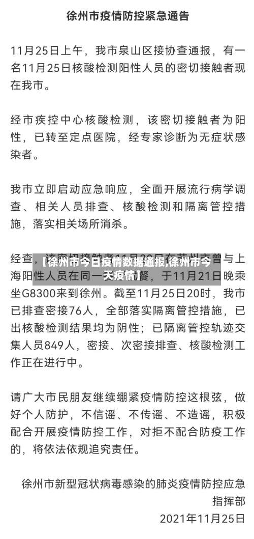 【徐州市今日疫情数据通报,徐州市今天疫情】