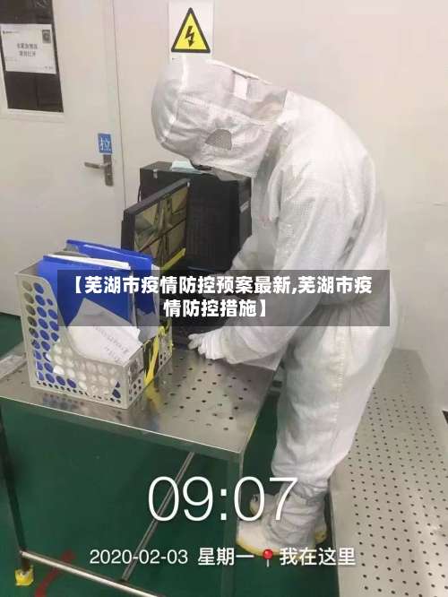 【芜湖市疫情防控预案最新,芜湖市疫情防控措施】-第2张图片