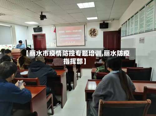 【丽水市疫情防控专题培训,丽水防疫指挥部】-第2张图片