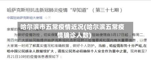 哈尔滨市五常疫情近况(哈尔滨五常疫情确诊人数)-第2张图片