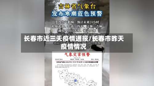 长春市近三天疫情通报/长春市昨天疫情情况