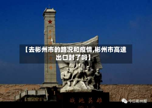 【去彬州市的路况和疫情,彬州市高速出口封了吗】