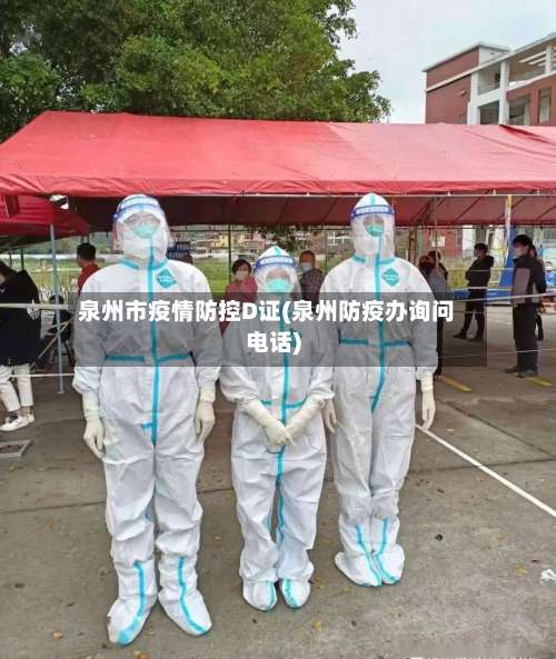 泉州市疫情防控D证(泉州防疫办询问电话)