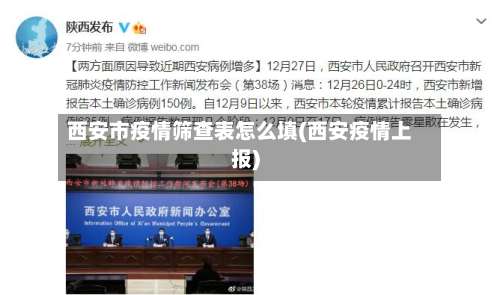 西安市疫情筛查表怎么填(西安疫情上报)