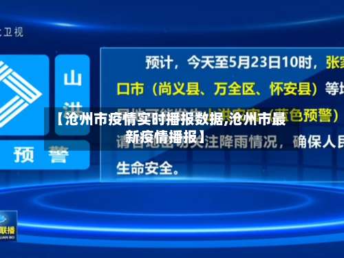 【沧州市疫情实时播报数据,沧州市最新疫情播报】