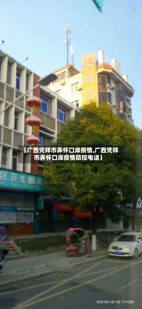 【广西凭祥市弄怀口岸疫情,广西凭祥市弄怀口岸疫情防控电话】