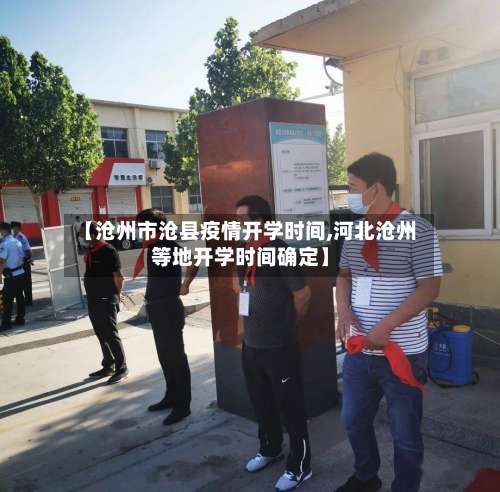 【沧州市沧县疫情开学时间,河北沧州等地开学时间确定】