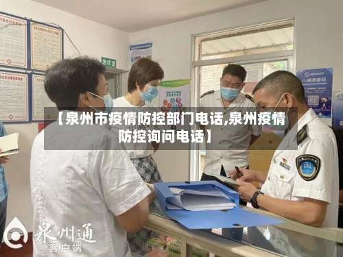 【泉州市疫情防控部门电话,泉州疫情防控询问电话】