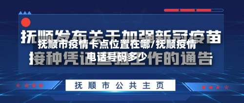 抚顺市疫情卡点位置在哪/抚顺疫情电话号码多少
