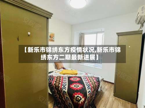 【新乐市锦绣东方疫情状况,新乐市锦绣东方二期最新进展】