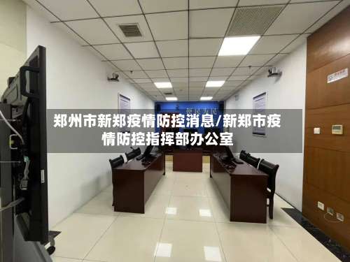 郑州市新郑疫情防控消息/新郑市疫情防控指挥部办公室