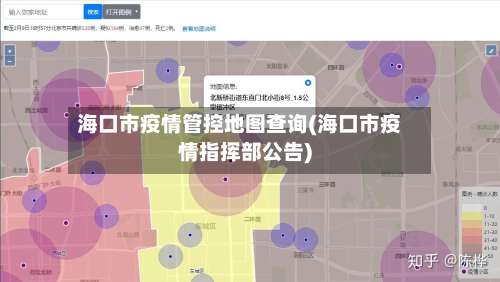 海口市疫情管控地图查询(海口市疫情指挥部公告)-第3张图片