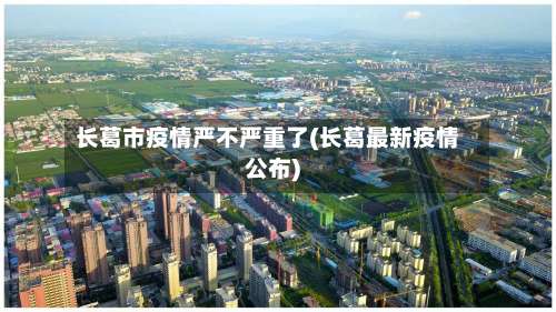 长葛市疫情严不严重了(长葛最新疫情公布)