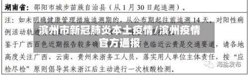 滨州市新冠肺炎本土疫情/滨州疫情官方通报