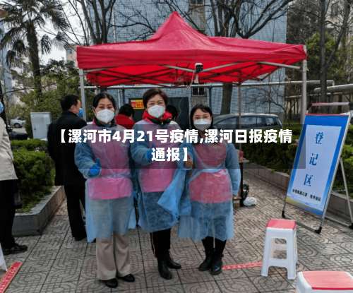 【漯河市4月21号疫情,漯河日报疫情通报】