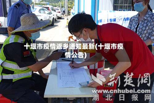 十堰市疫情返乡通知最新(十堰市疫情公告)