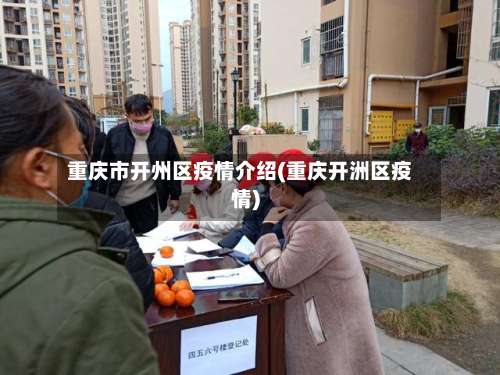 重庆市开州区疫情介绍(重庆开洲区疫情)