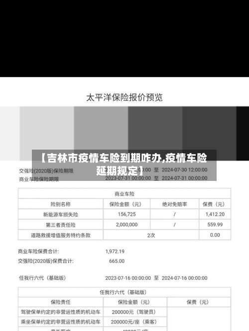 【吉林市疫情车险到期咋办,疫情车险延期规定】