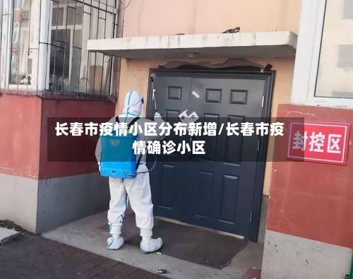 长春市疫情小区分布新增/长春市疫情确诊小区