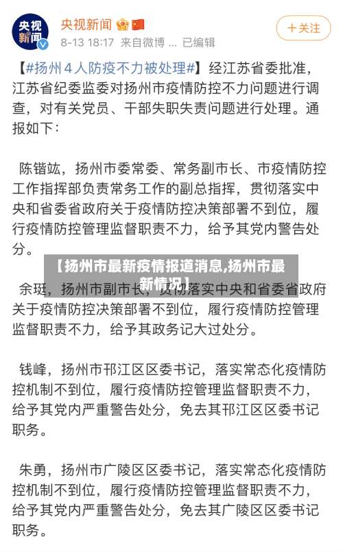 【扬州市最新疫情报道消息,扬州市最新情况】-第2张图片